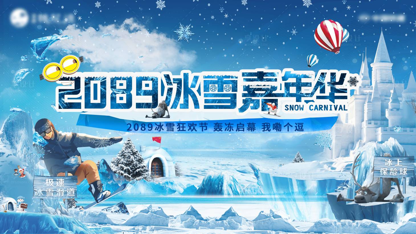 源文件下載【地產冰雪嘉年華活動展板】編號：76720028148804211