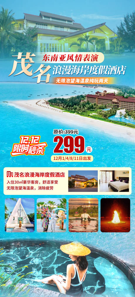 茂名浪漫海岸旅游海报