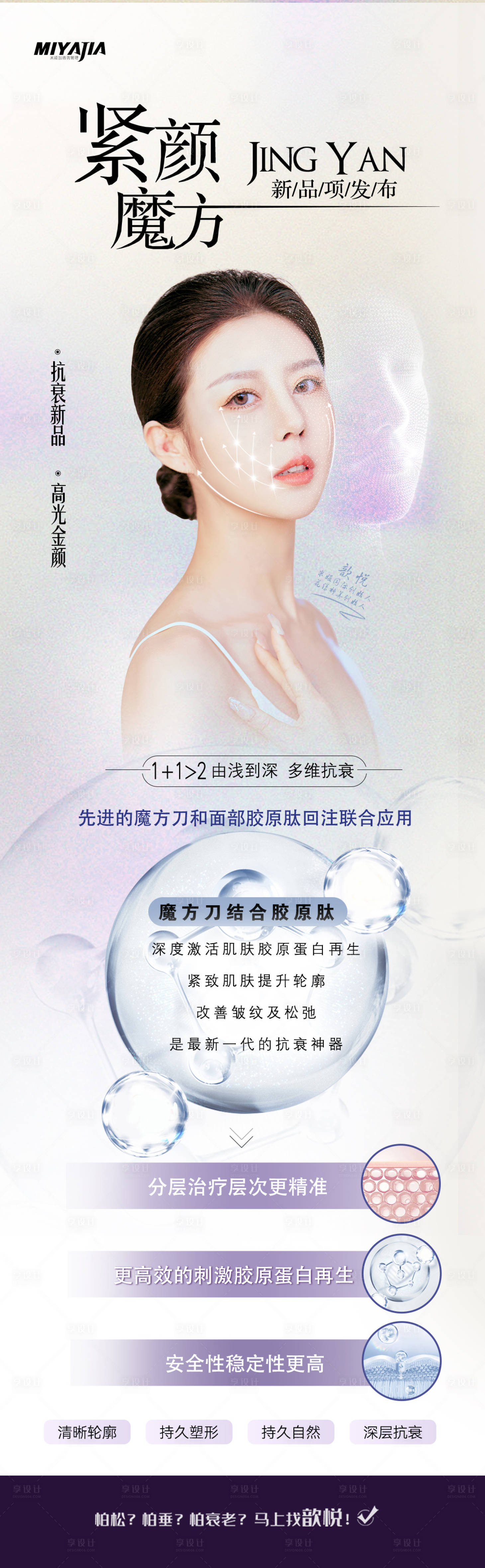源文件下载【享设计】搜索编号：91530027739368100【医美新品发布海报】
