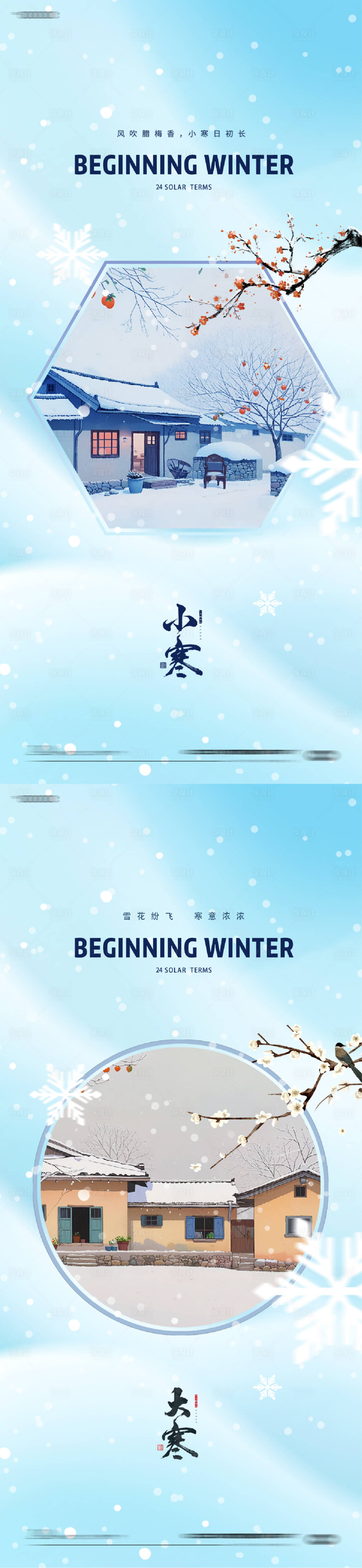 源文件下载【享设计】搜索编号：94430028054372010【小寒大寒24节气海报】