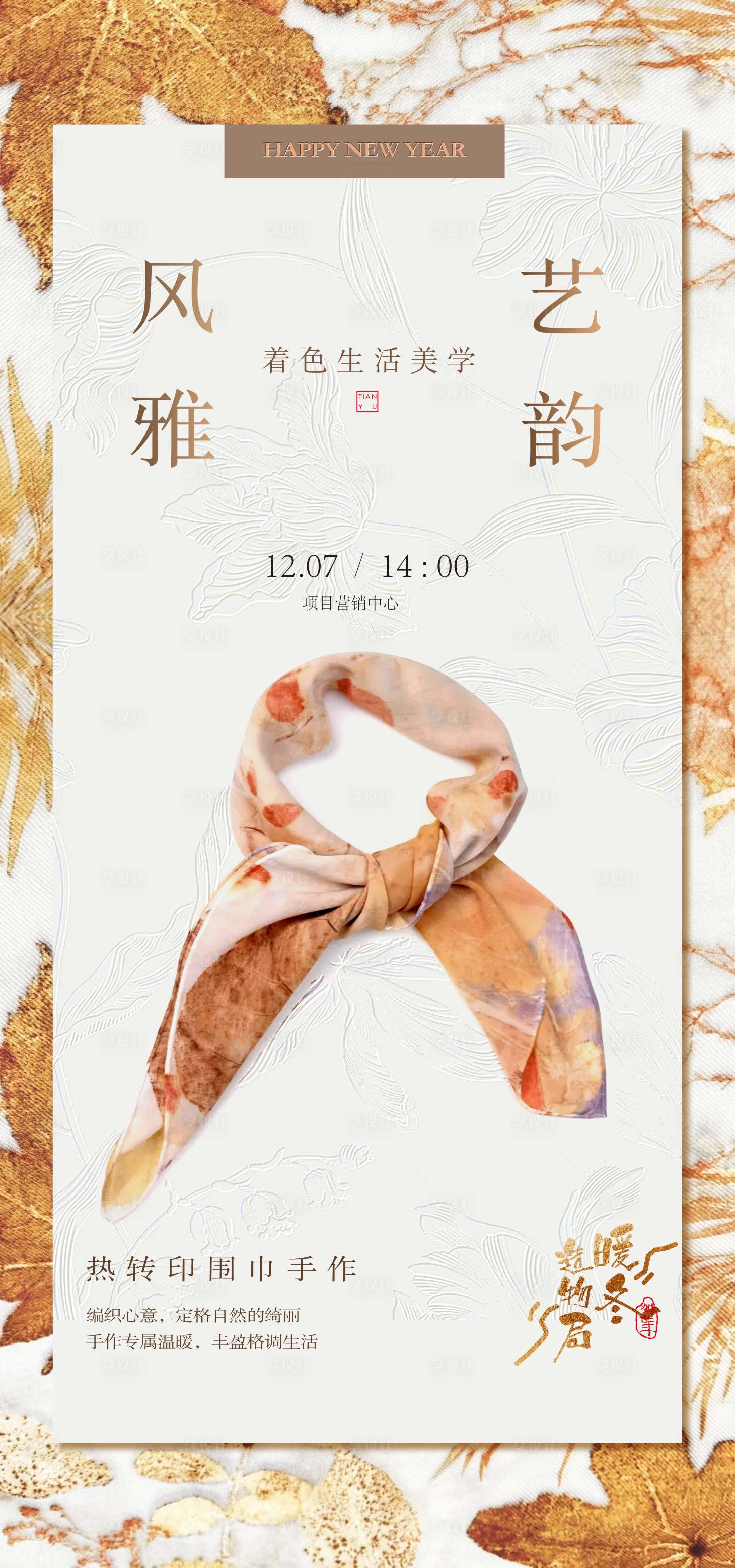 源文件下载【享设计】搜索编号：44780027724603328【房地产热转印围巾活动海报】