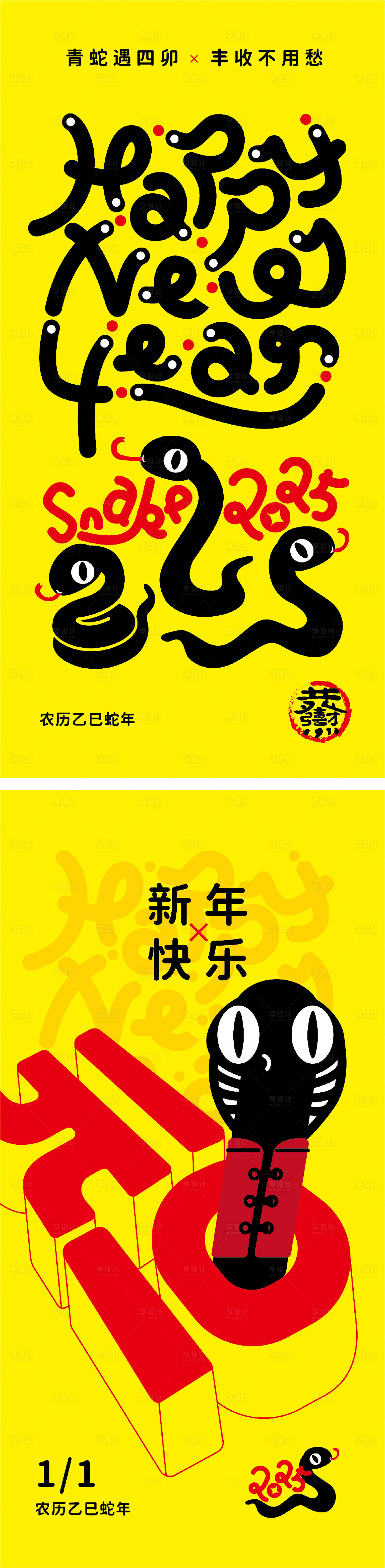 源文件下载【享设计】搜索编号：53370027751139783【蛇年趣味创意插画元旦迎新海报】