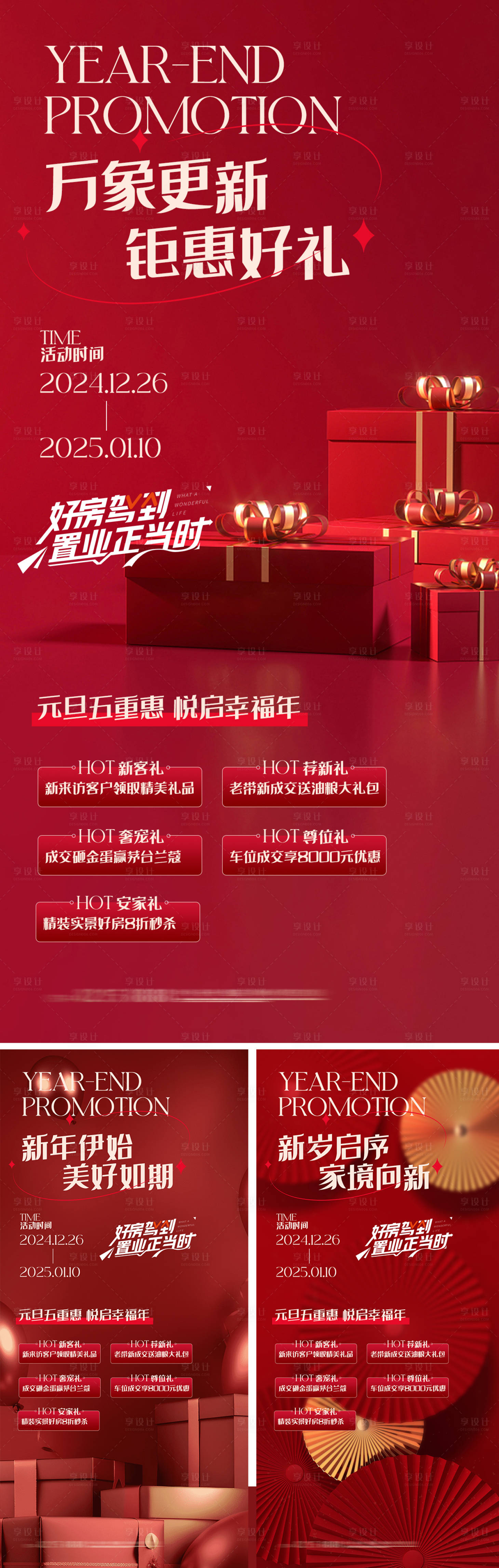 源文件下載【享設計】搜索編號：29180028098197646【地產元旦新年好房鉅惠五重禮系列海報】