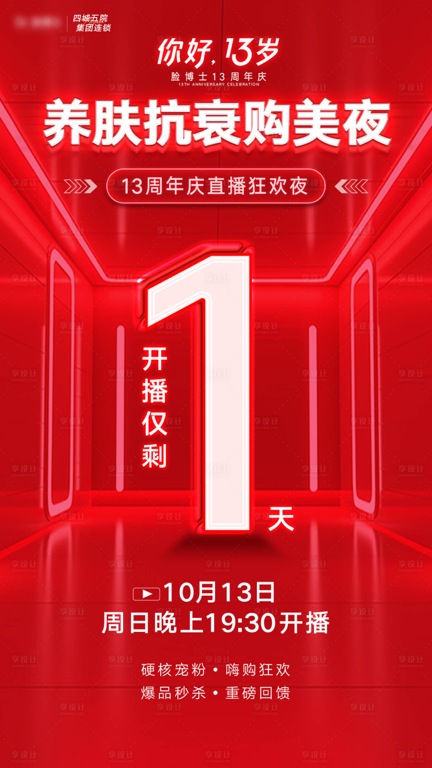 源文件下載【享設計】搜索編號：54160028132658188【醫(yī)美周年慶直播倒計時海報】