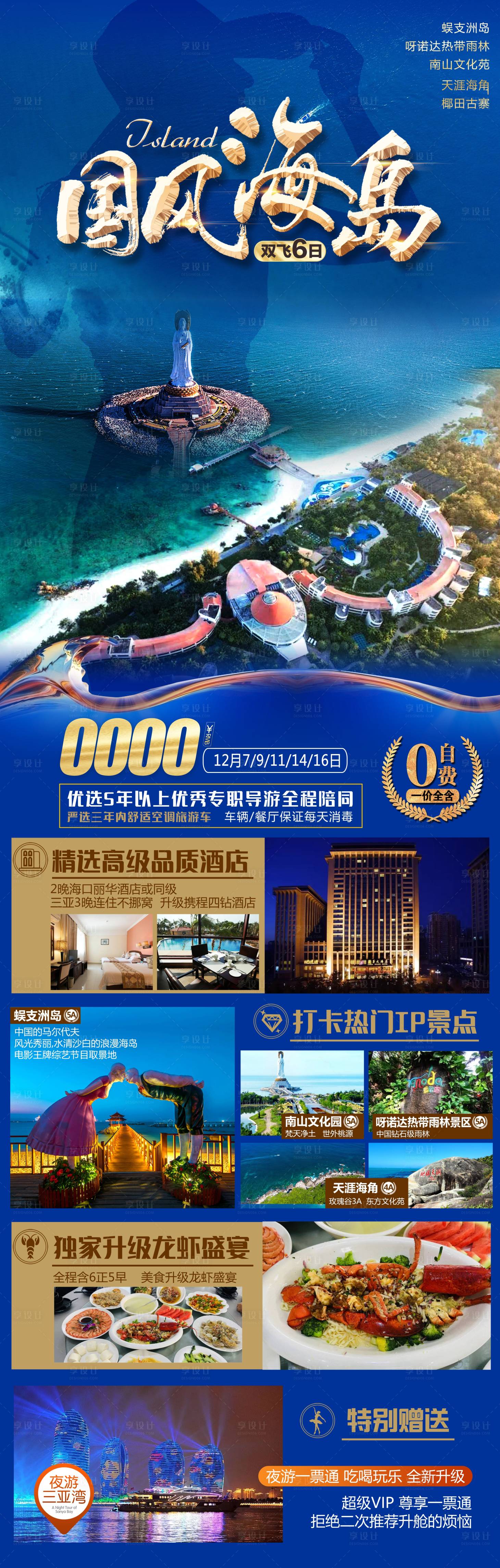 源文件下載【享設計】搜索編號：63960028044825466【三亞旅游長圖】