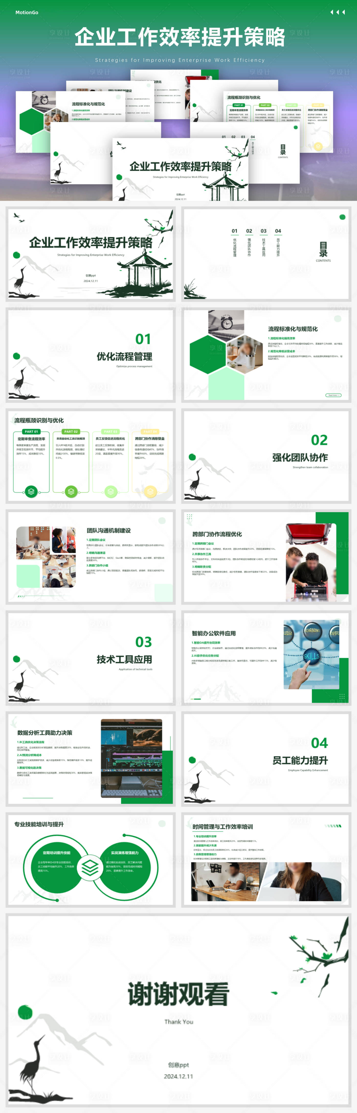 源文件下载【享设计】搜索编号：73570027811576759【企业工作效率提升策略PPT】