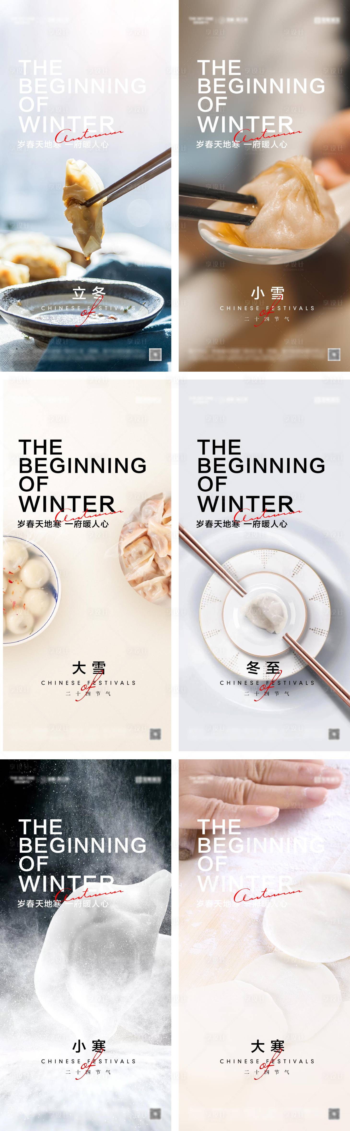 源文件下載【立冬冬至小雪大雪小寒大寒海報】編號：65090027799854509