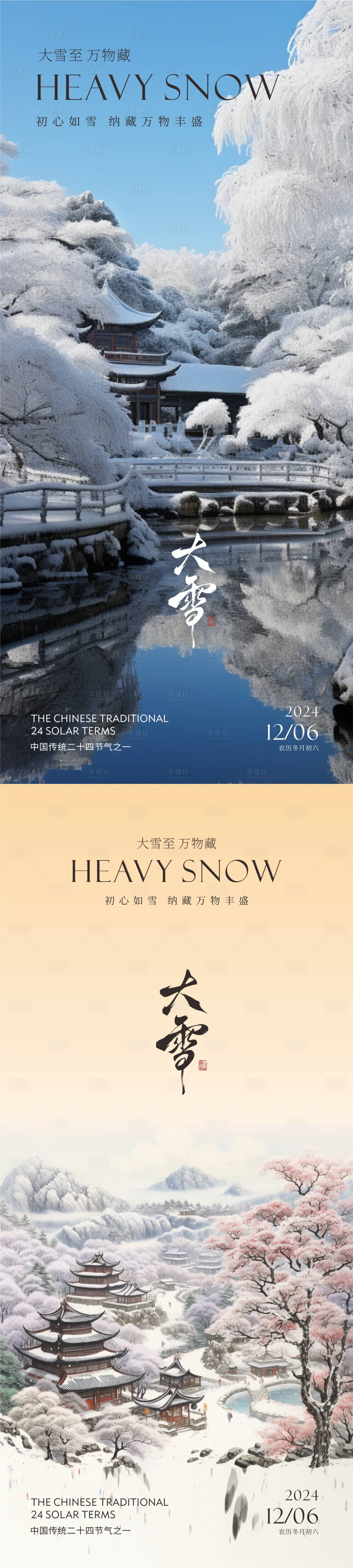 源文件下载【享设计】搜索编号：41340027641504313【大雪节气  】