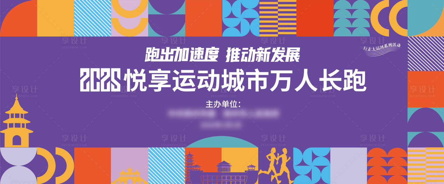 源文件下載【享設計】搜索編號：61210028123205447【幾何風長跑展板】
