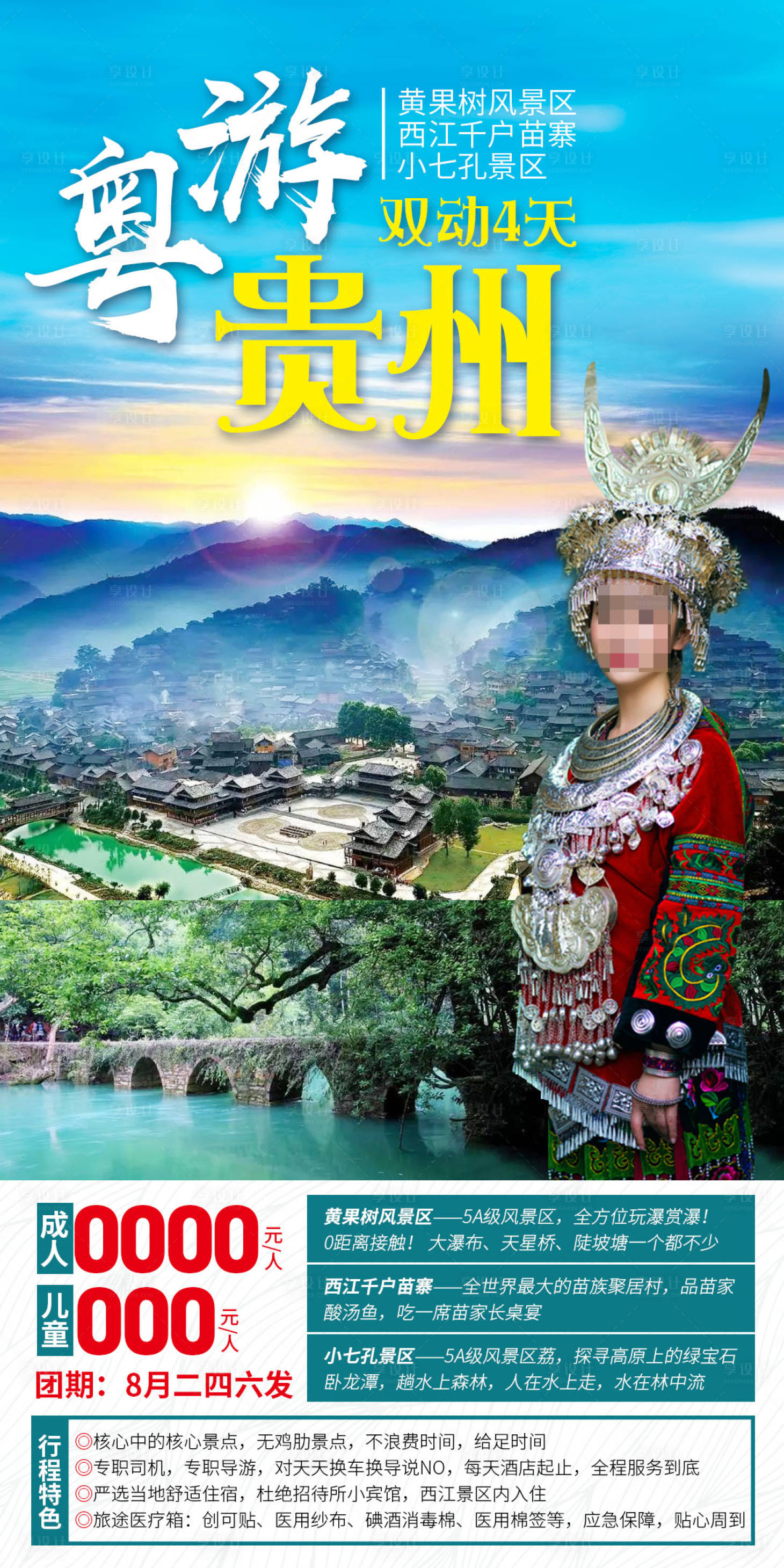 源文件下载【享设计】搜索编号：25100027949818555【粤游贵州海报】