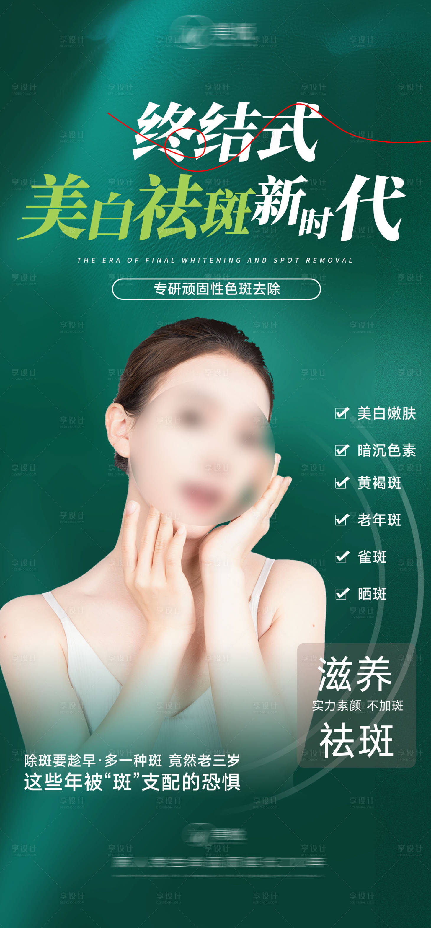 源文件下载【享设计】搜索编号：34620027652225753【美白祛斑海报】