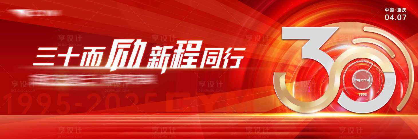 源文件下载【享设计】搜索编号：95690027626052734【企业30周年主视觉】