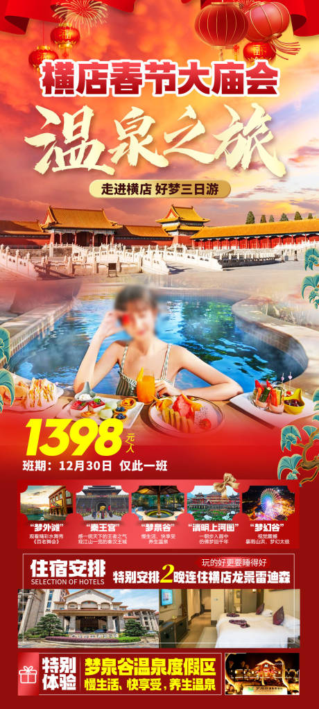 源文件下载【横店温泉跨年之旅春节】编号：75130027787095918