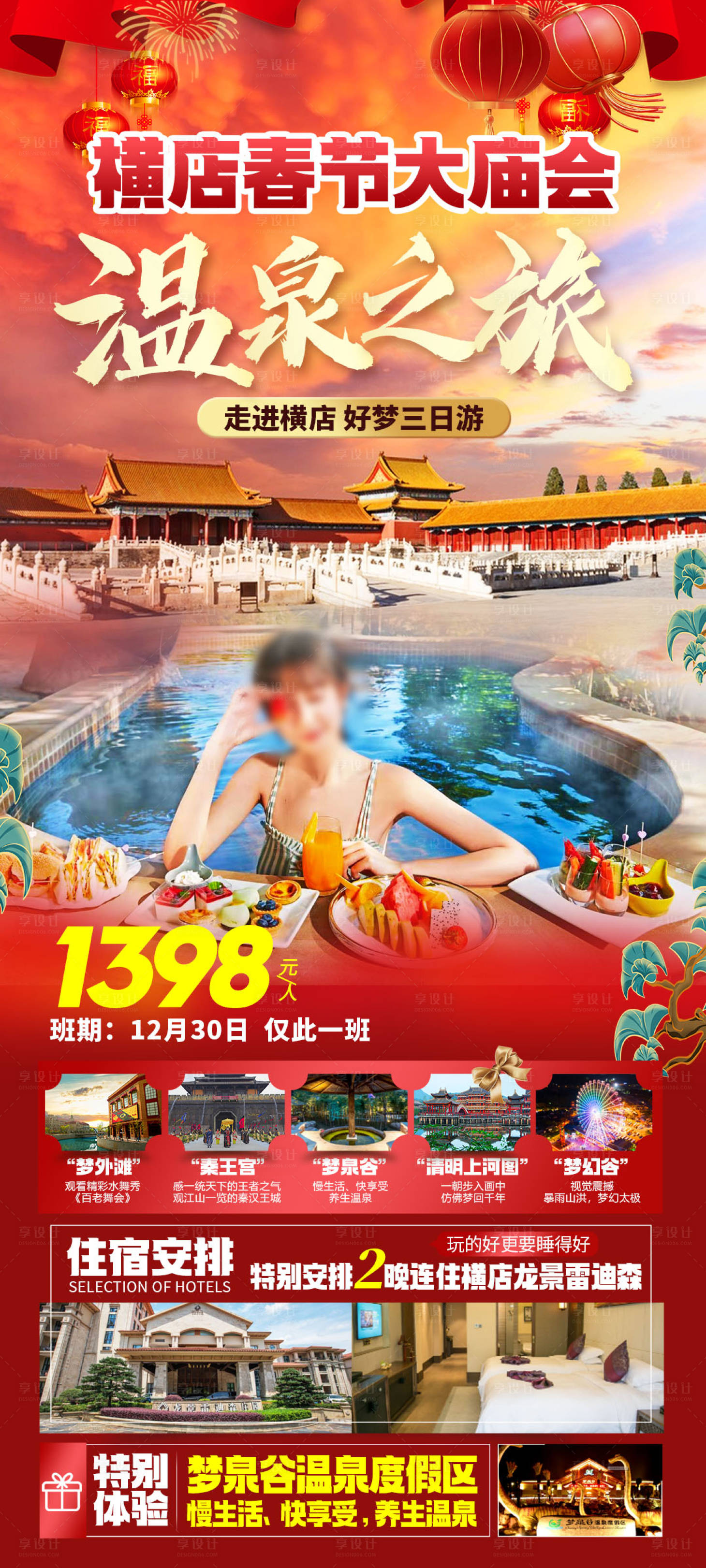 源文件下载【横店温泉跨年之旅春节】编号：75130027787095918