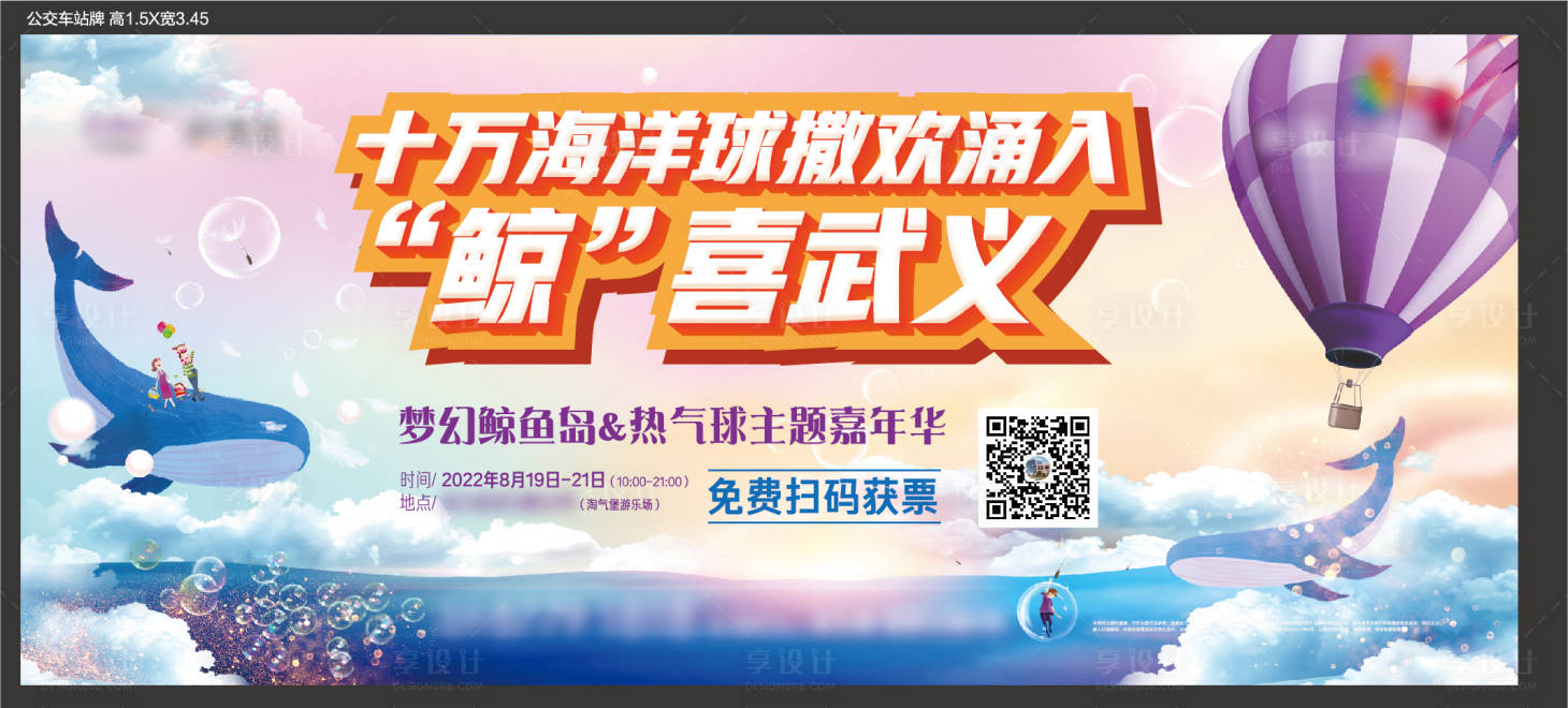 源文件下载【享设计】搜索编号：20640028101431976【梦幻鲸鱼岛热气球背景板】