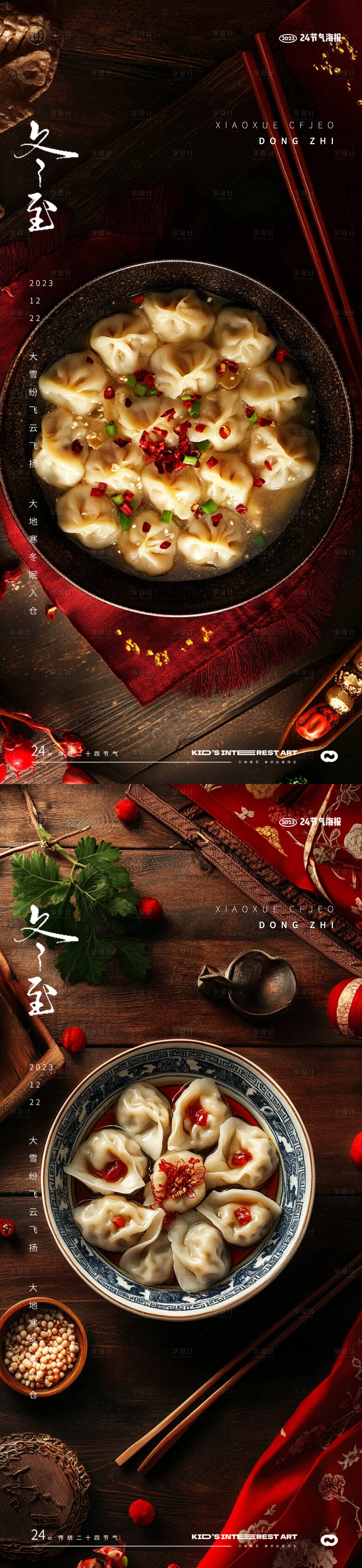 源文件下載【享設(shè)計】搜索編號：29580027763899246【冬至節(jié)氣海報】
