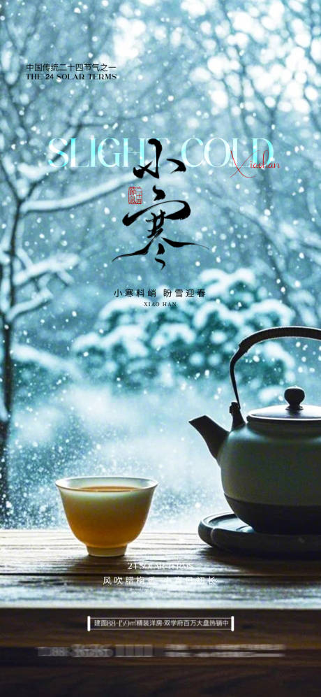 源文件下载【小寒节气海报】编号：82920028065401646