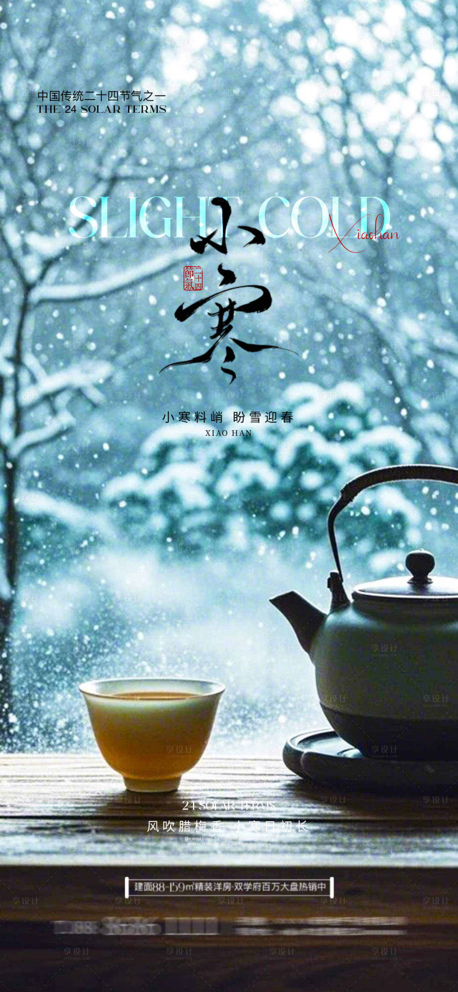 源文件下載【享設計】搜索編號：82920028065401646【小寒節氣海報】
