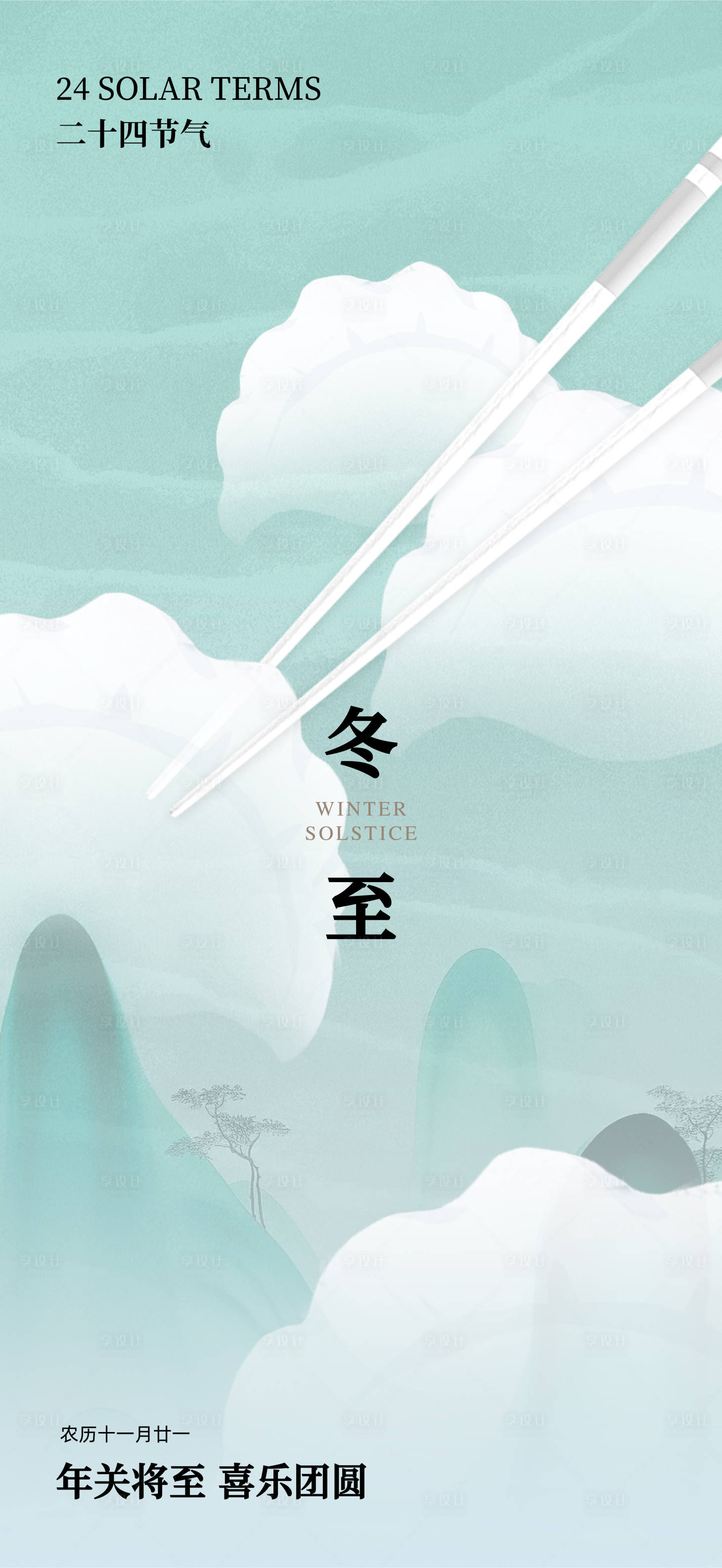 源文件下載【享設計】搜索編號：29690027889942785【二十四節氣之冬至海報】