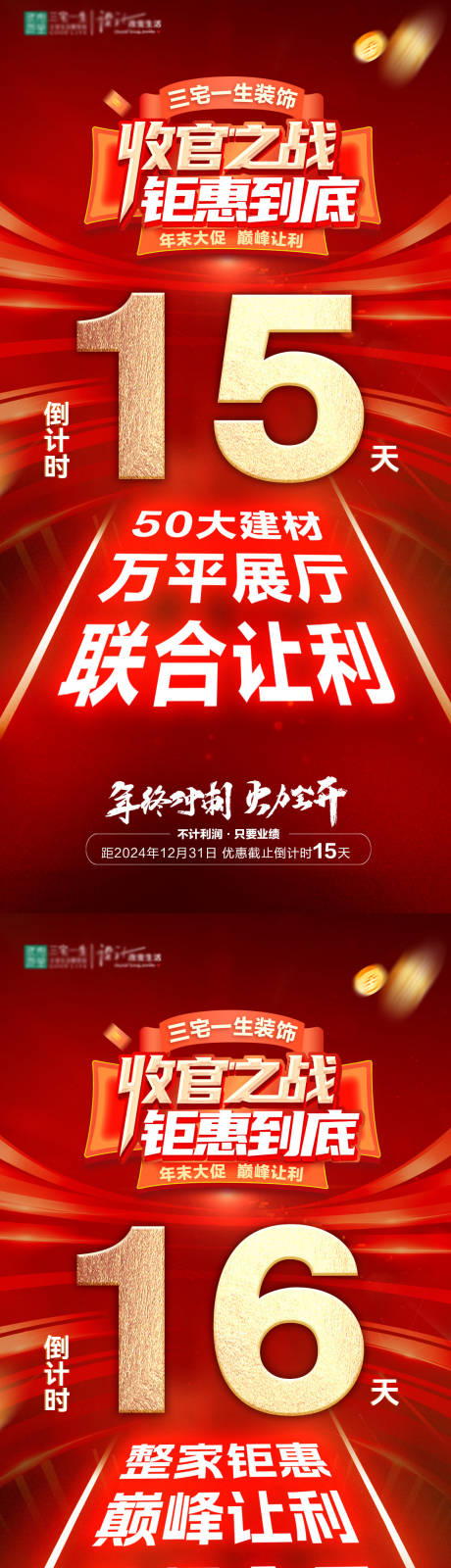 源文件下载【享设计】搜索编号：80390027970769244【倒计时年末大促收官之战年底冲刺海报】