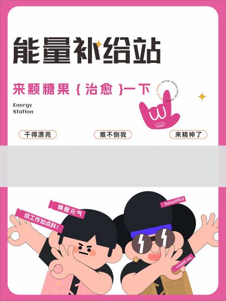 源文件下載【能量補給站IP創意展板】編號：26920027994994067