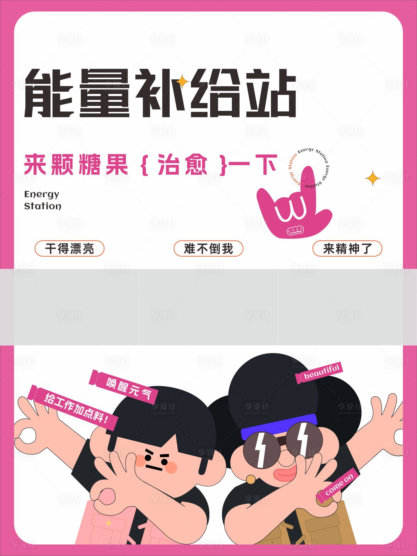 源文件下載【能量補給站IP創(chuàng)意展板】編號：26920027994994067