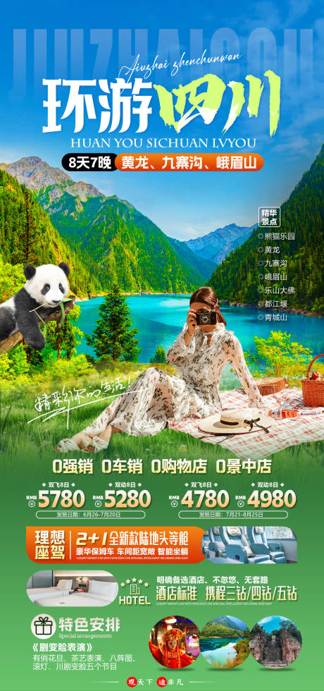 源文件下載【享設計】搜索編號：50880027655151239【環游四川旅游海報】