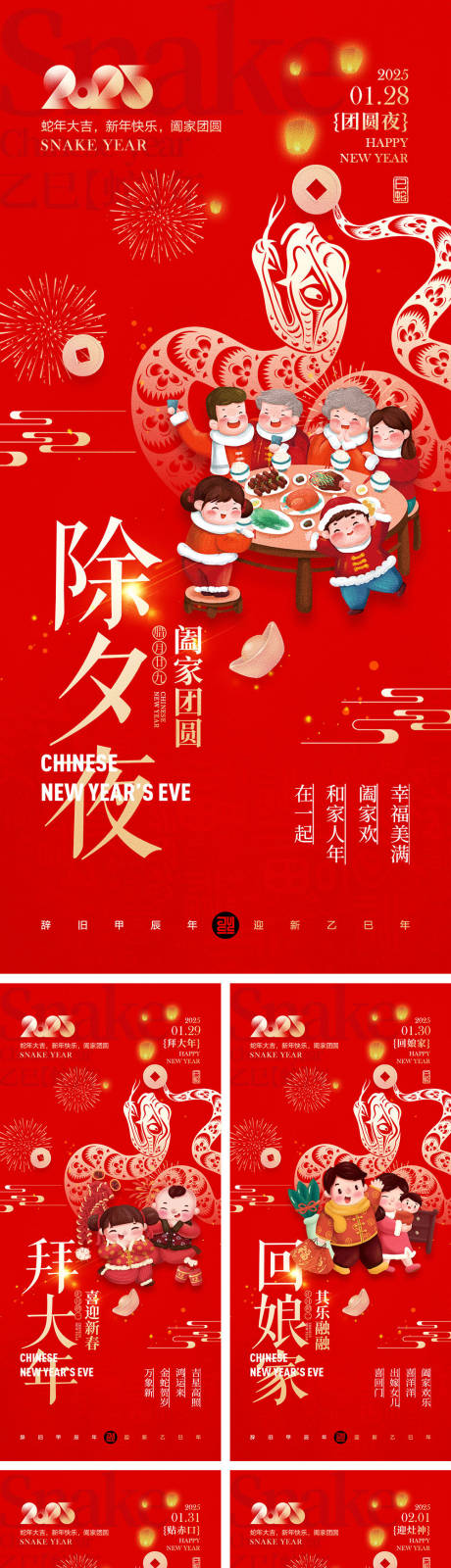 源文件下載【享設計】搜索編號：60010027891513643【2025蛇年元旦除夕春節小年新年】