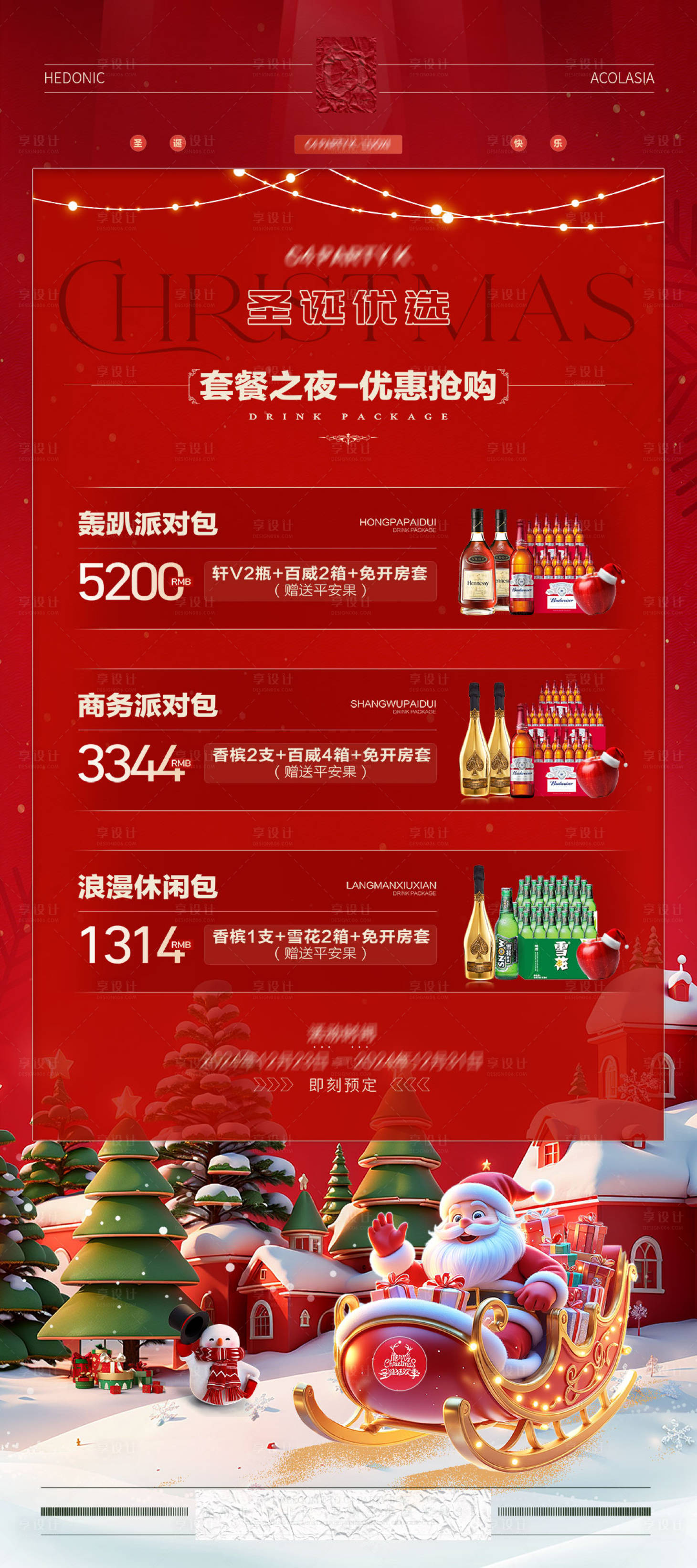 源文件下载【享设计】搜索编号：24860028040331128【夜店KTV包厢酒水套餐海报】