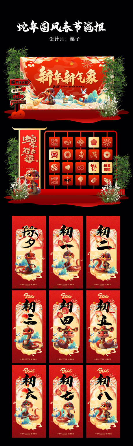 源文件下載【享設(shè)計(jì)】搜索編號：54700027629669691【國風(fēng)蛇年新年七天海報(bào)】