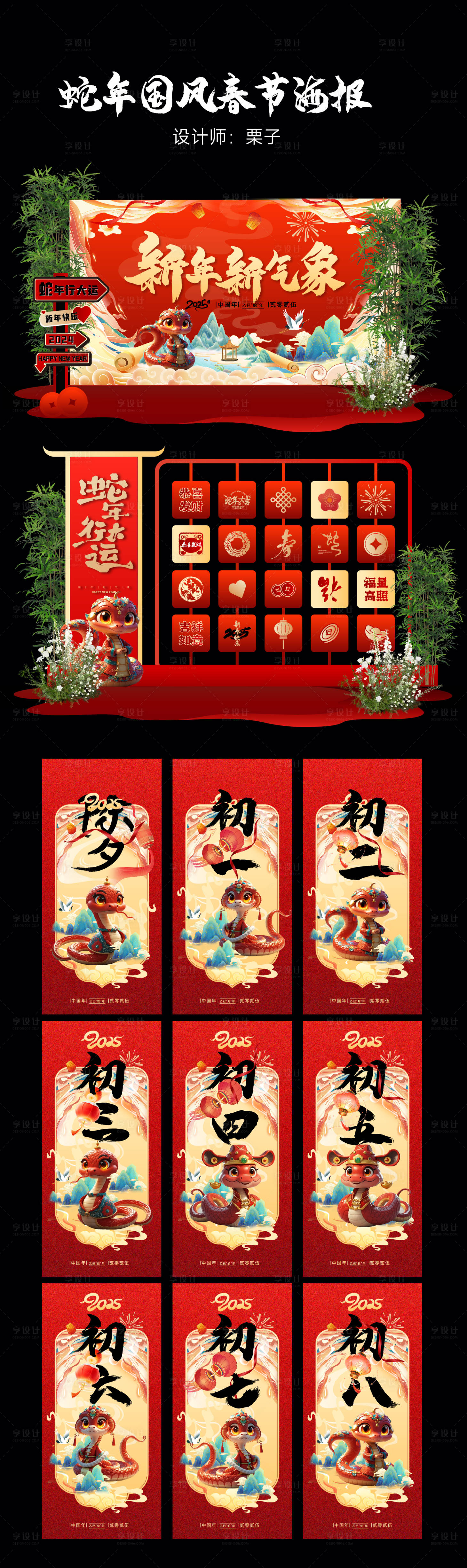 源文件下载【享设计】搜索编号：54700027629669691【国风蛇年新年七天海报】