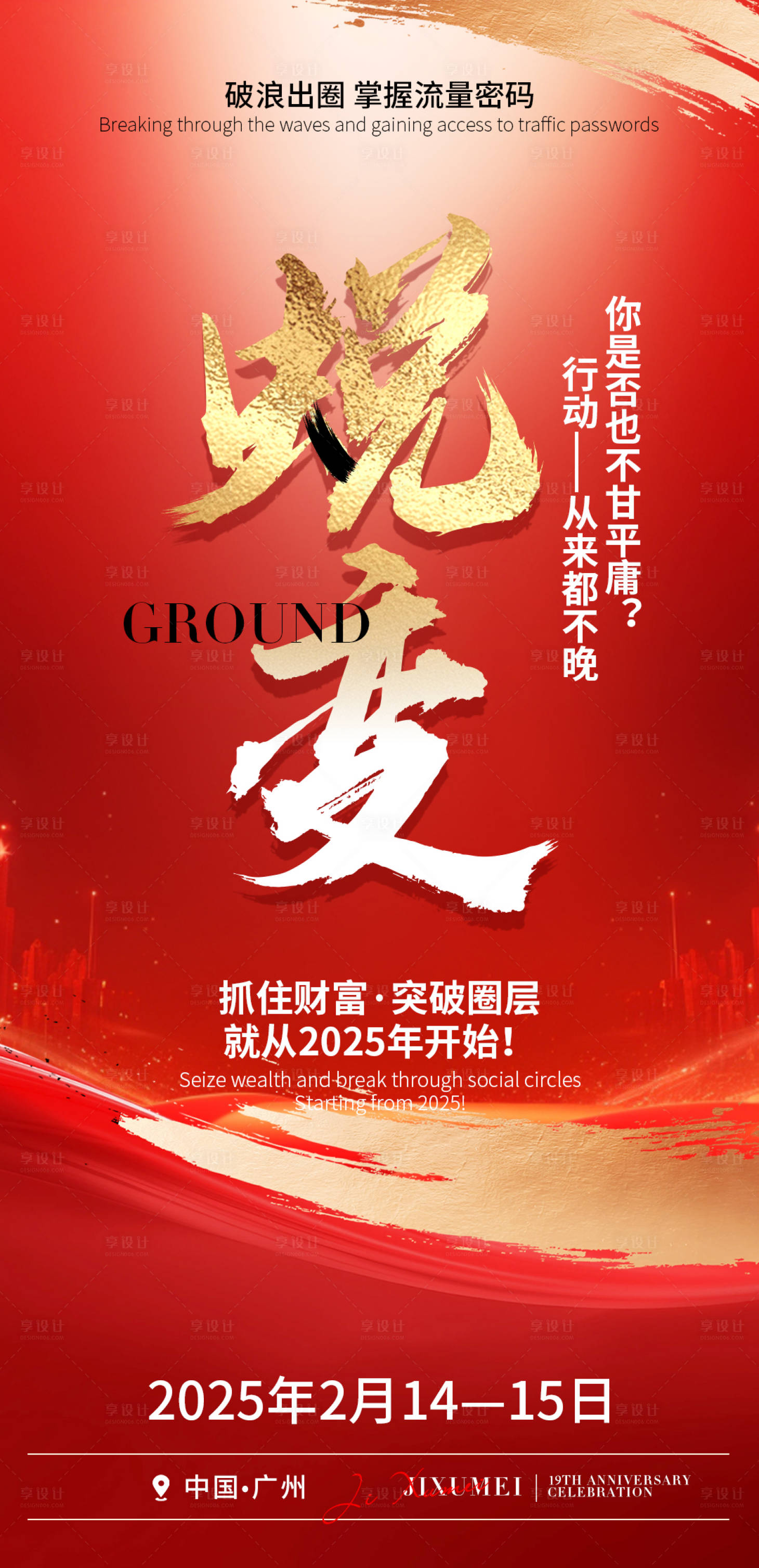 源文件下載【享設計】搜索編號：83520027957142181【2025破圈蛻變招商海報】