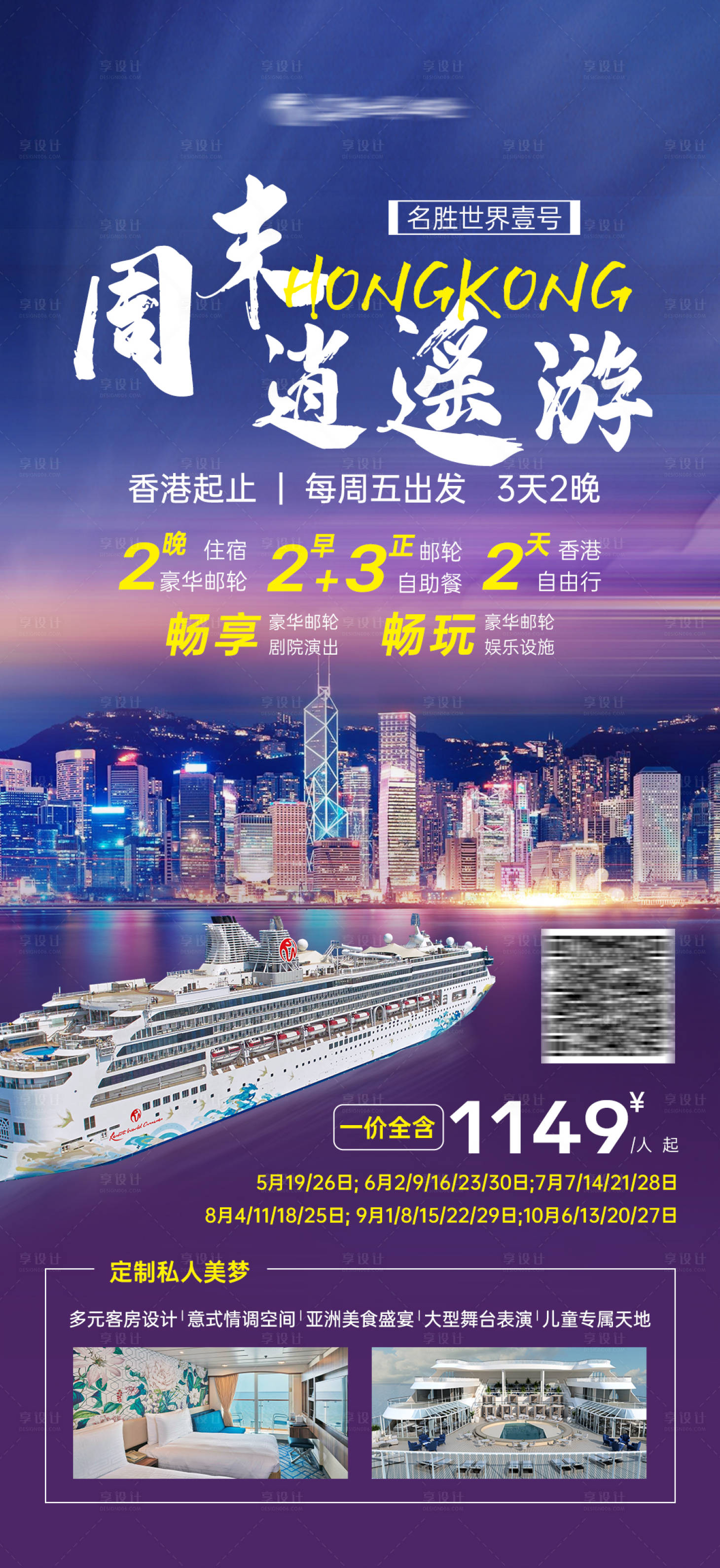 源文件下載【享設計】搜索編號：97450027757997255【香港周末郵輪旅游海報】
