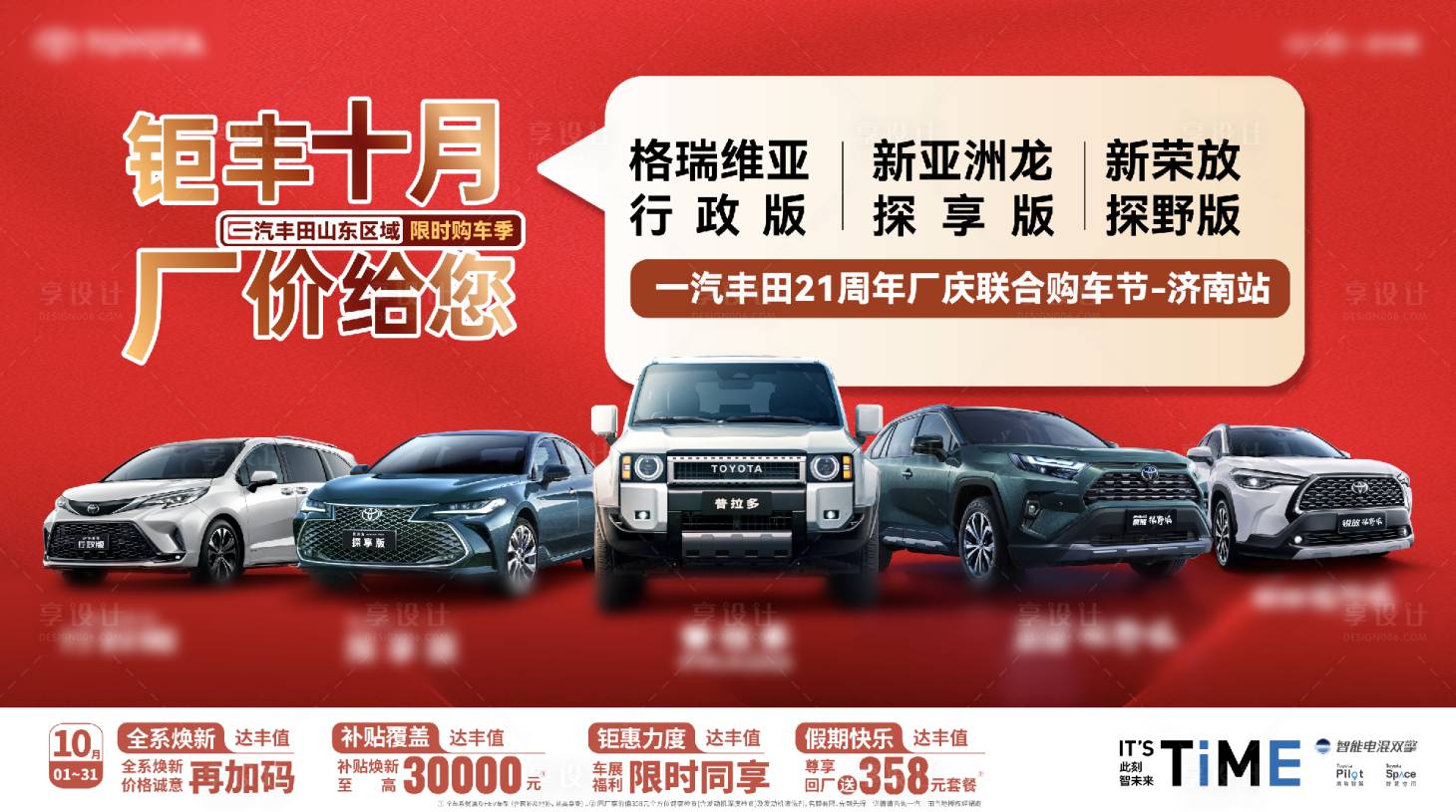 源文件下載【享設計】搜索編號：18870027969531692【一汽豐田21周年廠慶聯合購車節】