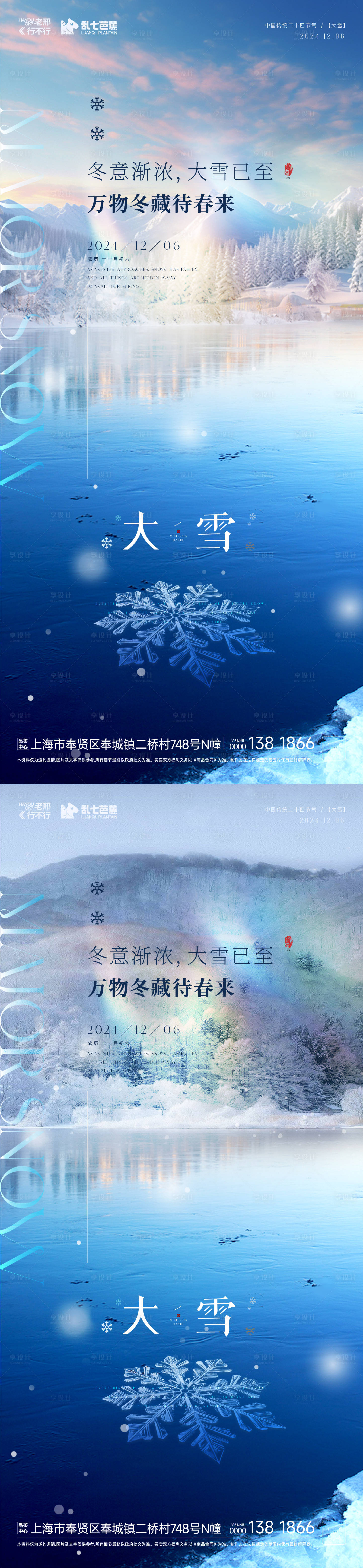 源文件下载【享设计】搜索编号：54450027621601746【房地产小雪大雪节气海报】