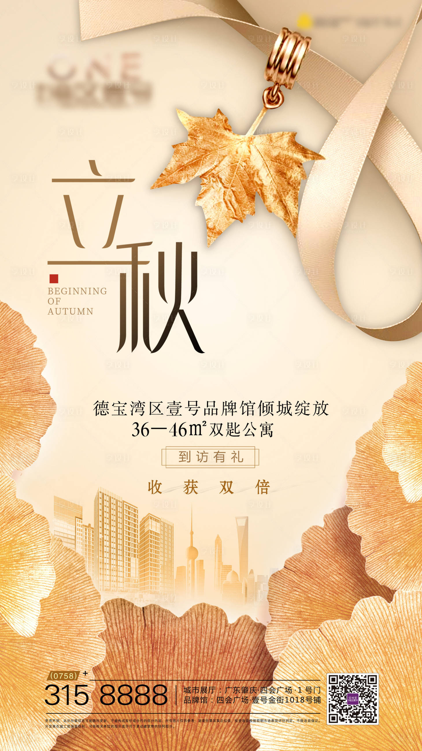 源文件下載【享設(shè)計(jì)】搜索編號：86110027663658669【地產(chǎn)立秋海報(bào)】