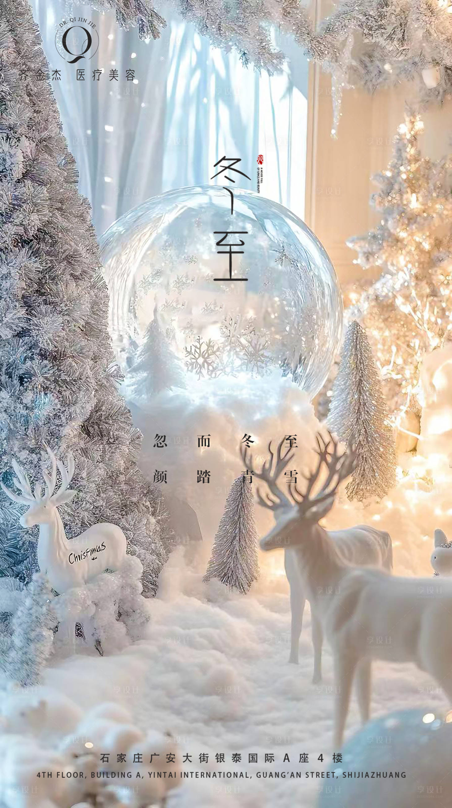 源文件下載【享設(shè)計(jì)】搜索編號(hào)：76340027987698051【醫(yī)美冬至節(jié)氣移動(dòng)端海報(bào)】