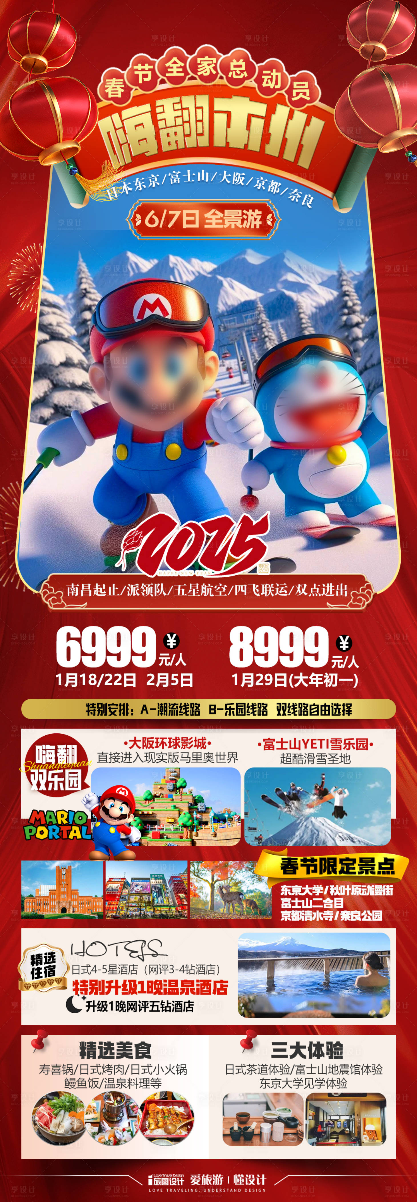 源文件下載【享設(shè)計】搜索編號：19320027670218656【日本新年春節(jié)旅游宣傳海報】