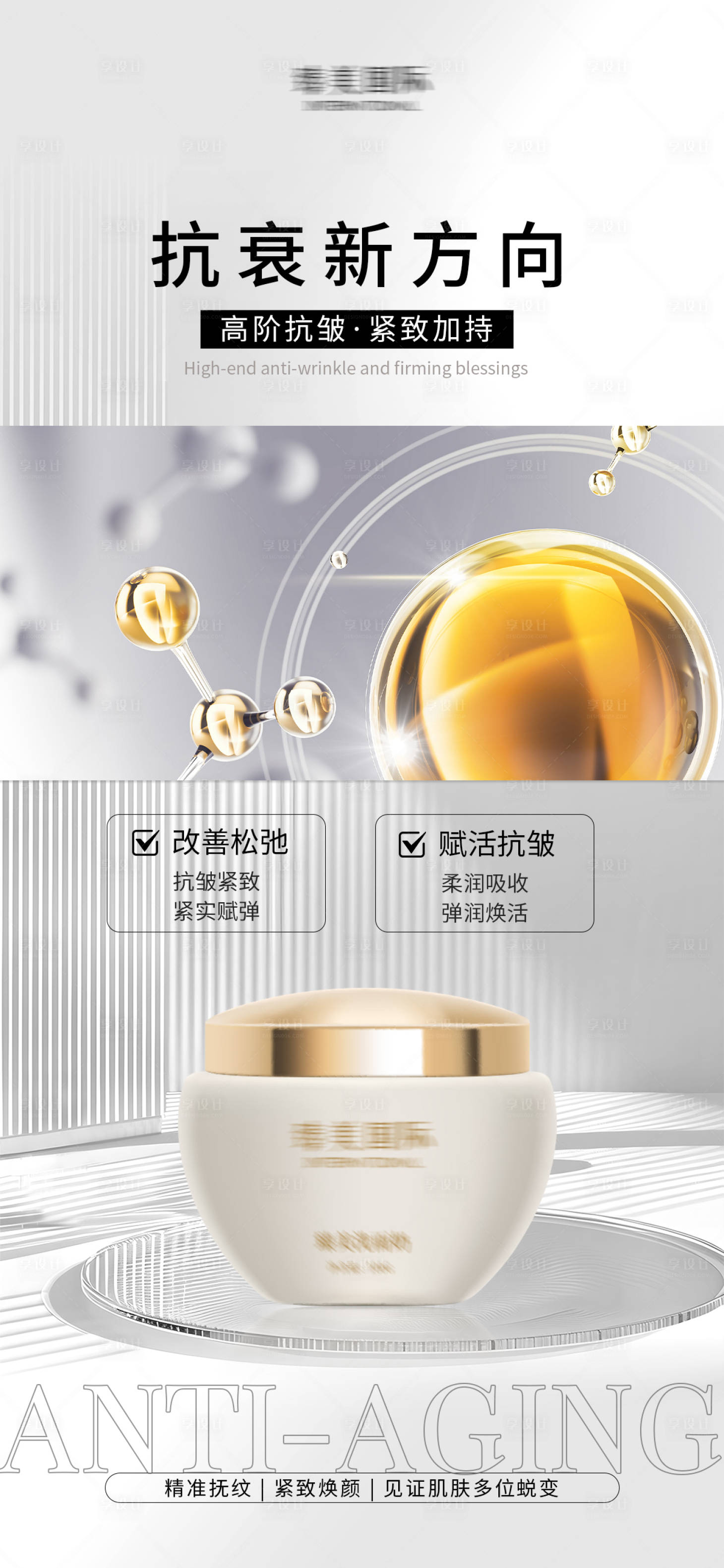 源文件下载【享设计】搜索编号：70250027937172144【面霜护肤品海报】