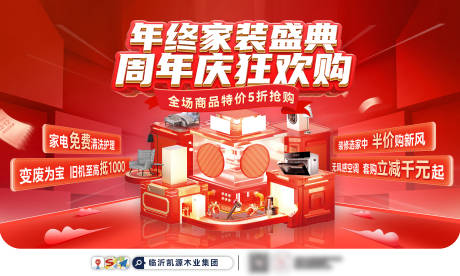 源文件下载【周年庆家装节盛典活动背景板】编号：96250028009535007