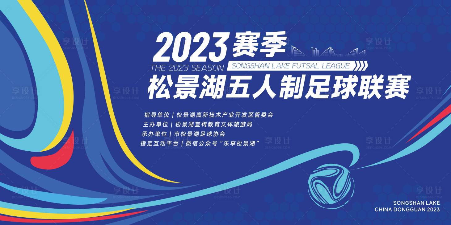 源文件下載【享設計】搜索編號：93780027840281447【足球比賽活動背景板】