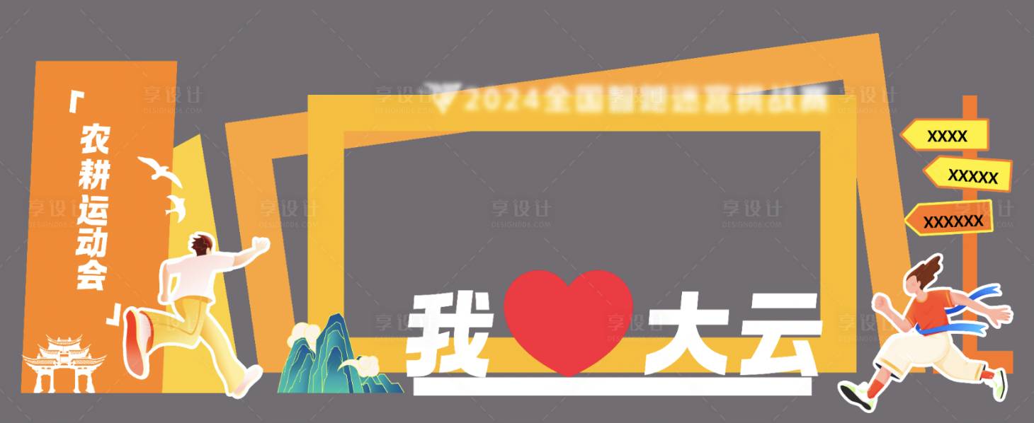 源文件下載【享設(shè)計】搜索編號：17420027696317217【拍照組合框打卡kt】