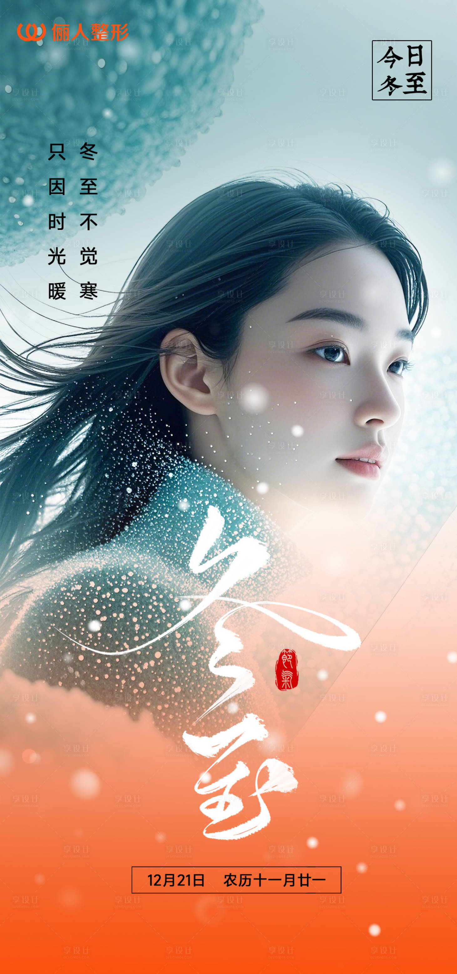 源文件下載【享設計】搜索編號：30820027954832309【醫美冬至節氣海報】