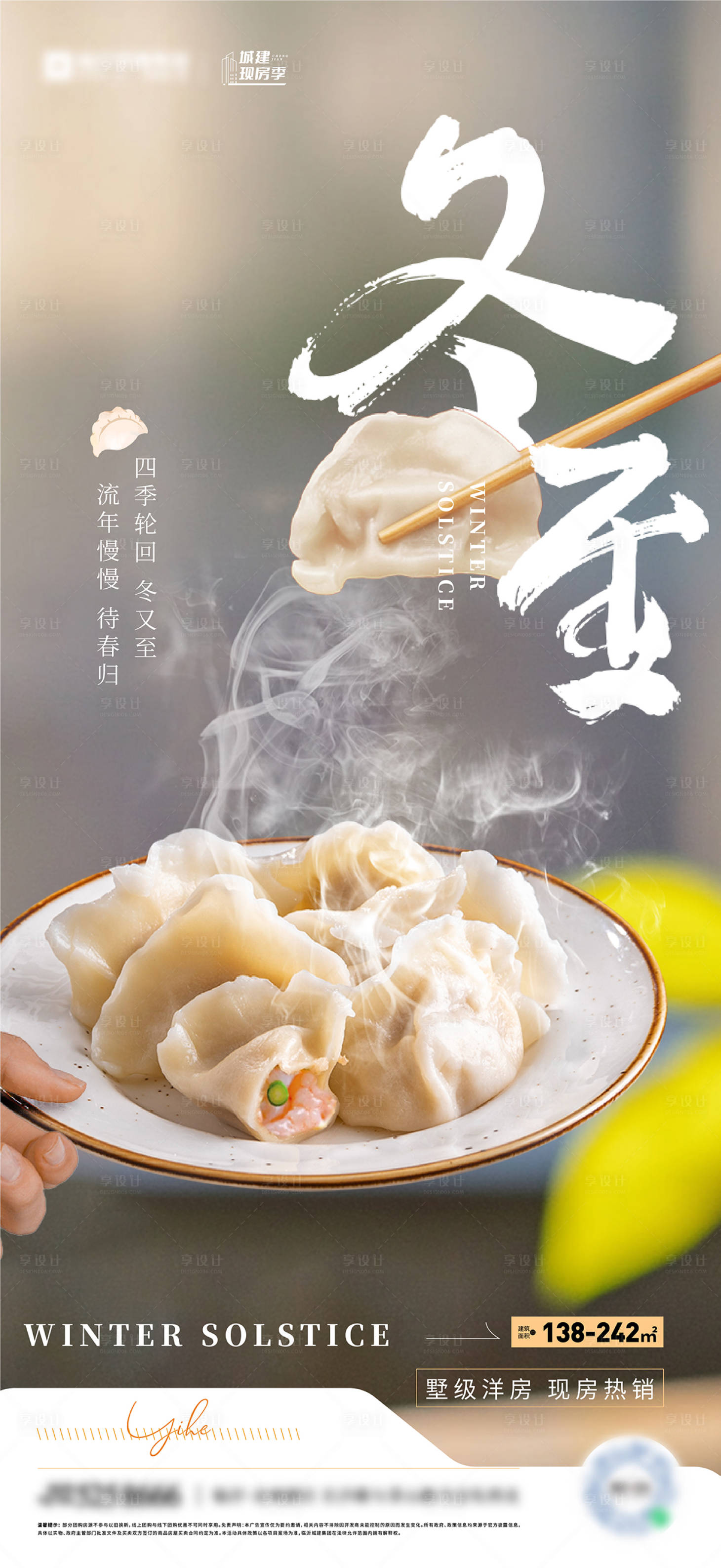 源文件下载【享设计】搜索编号：93130027998304442【地产冬至节气海报】