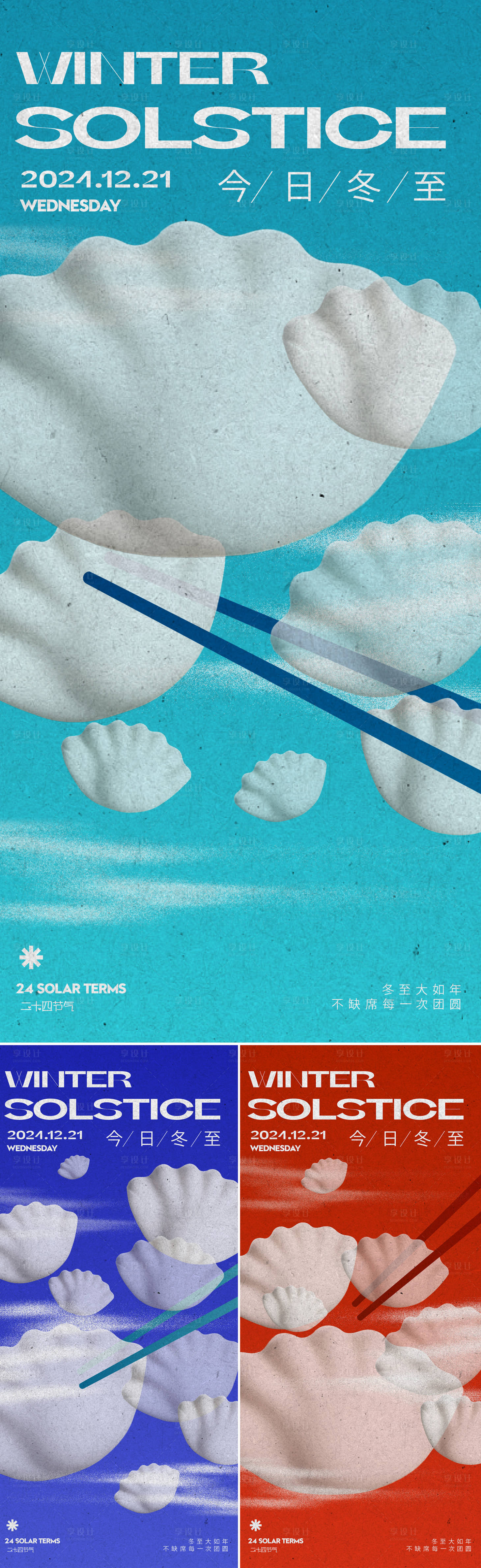 源文件下载【享设计】搜索编号：85820027775902400【冬至节气移动端海报】