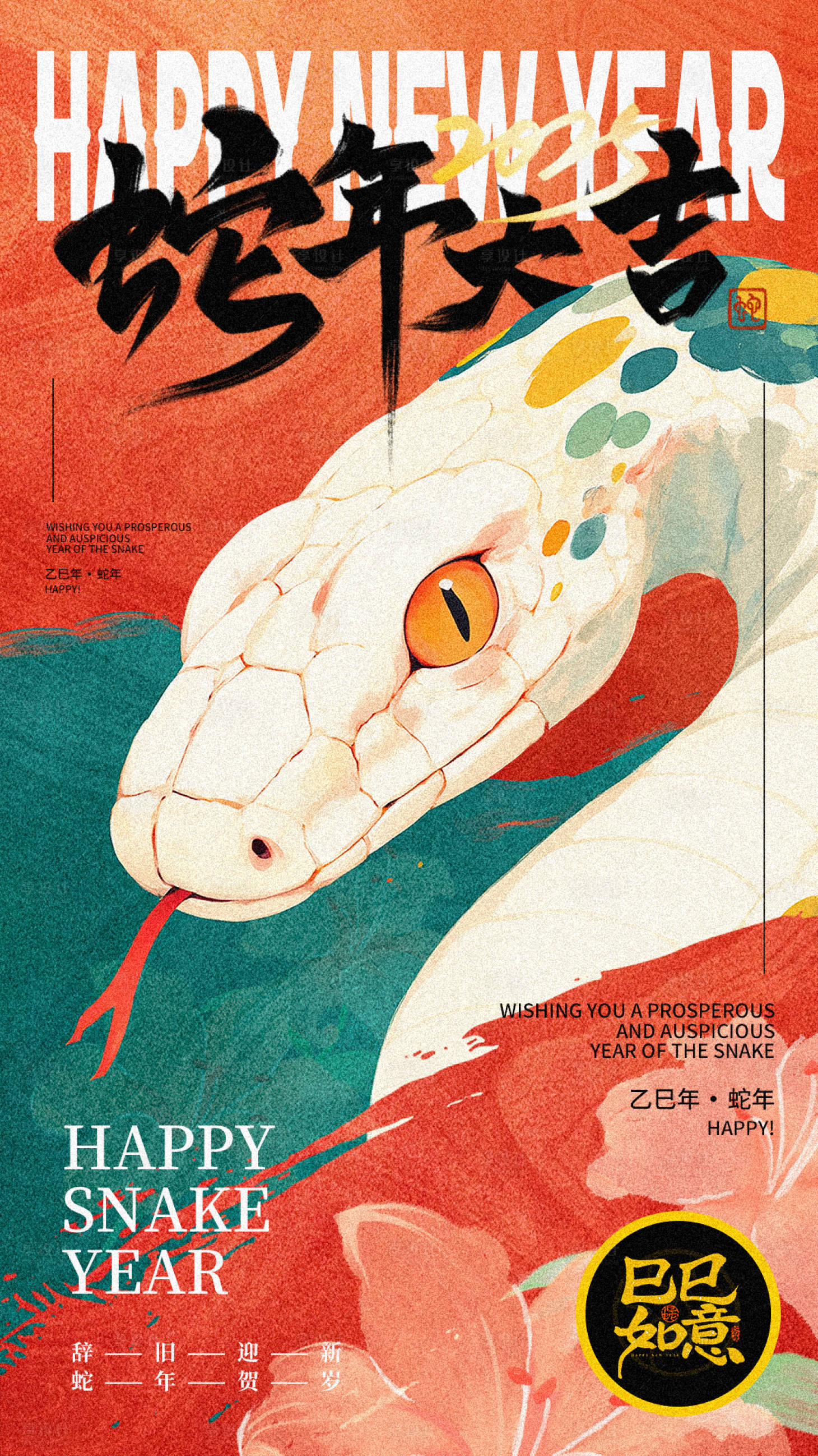 源文件下載【享設(shè)計】搜索編號：23610028181702806【2025蛇年插畫風海報】