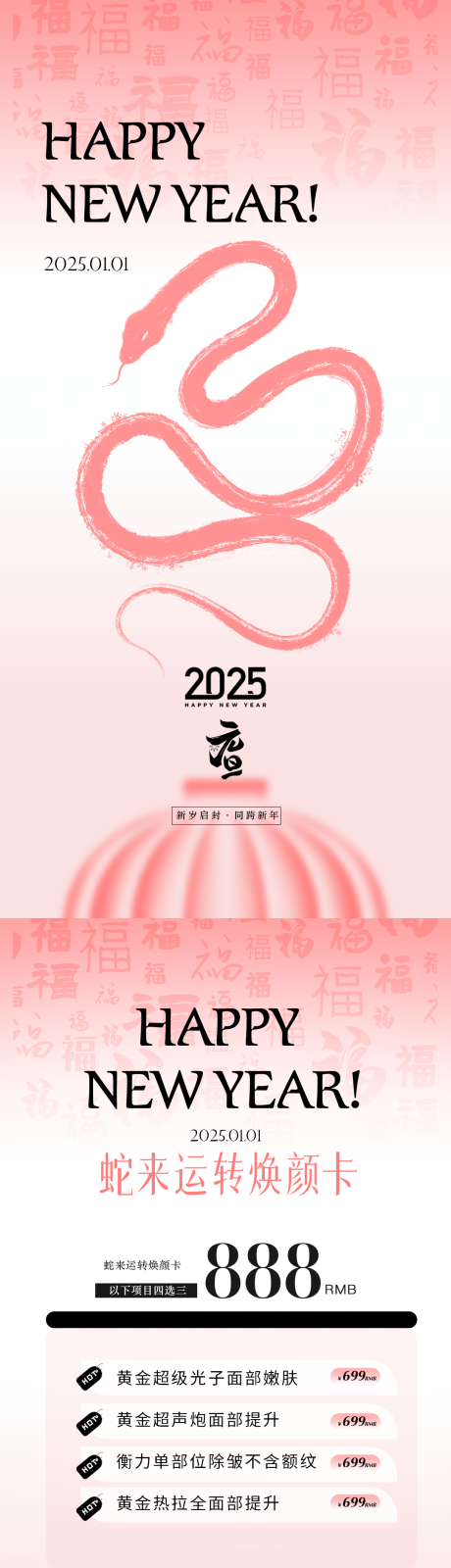 源文件下载【享设计】搜索编号：19660028172021321【2025新年医美活动海报】
