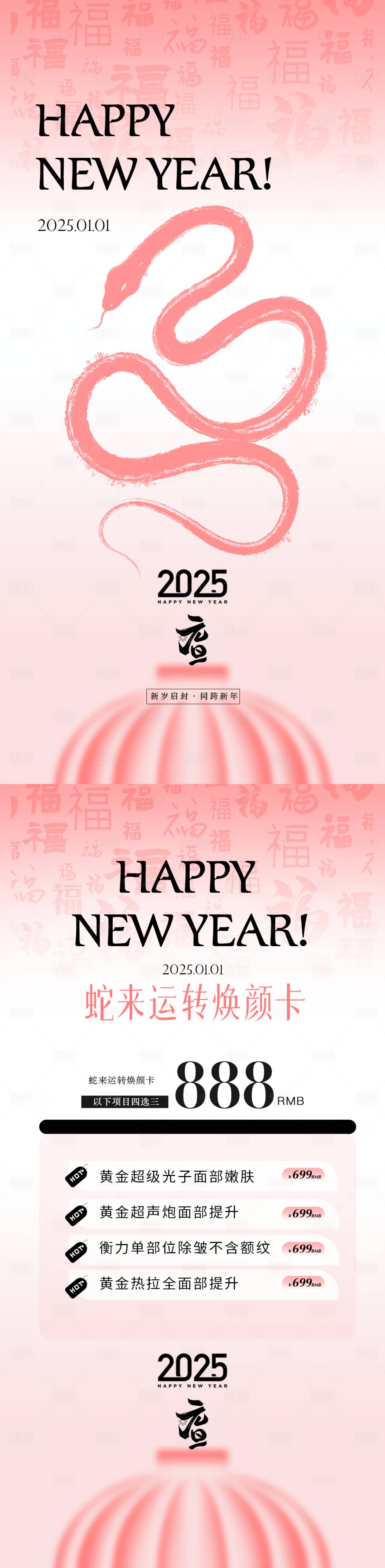 源文件下载【享设计】搜索编号：19660028172021321【2025新年医美活动海报】