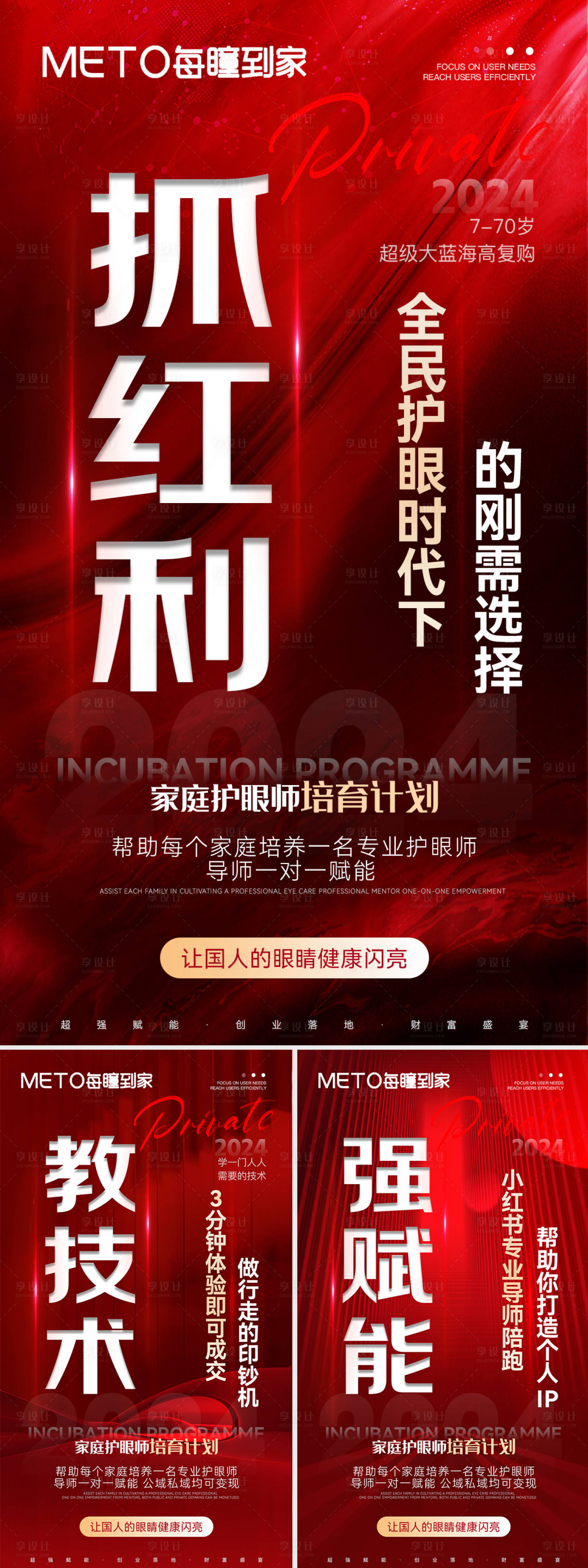 源文件下载【享设计】搜索编号：73350028104339288【全民护眼创业赋能海报】