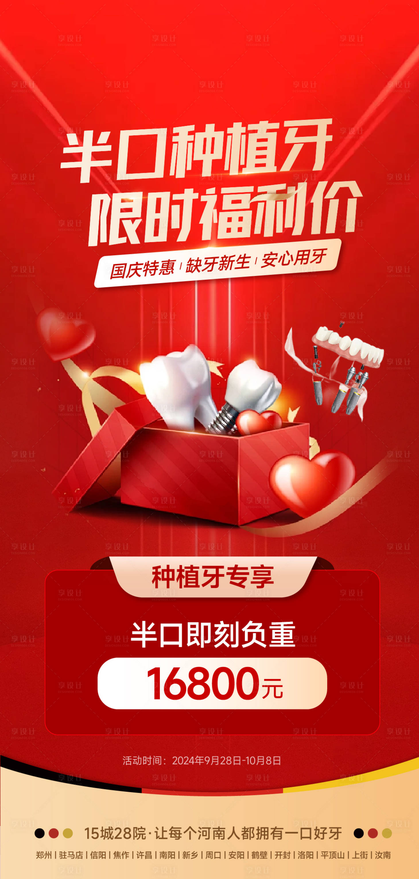 源文件下载【享设计】搜索编号：47630028180492160【医美口腔种植牙福利价营销海报】